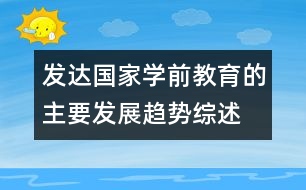 發(fā)達國家學前教育的主要發(fā)展趨勢綜述