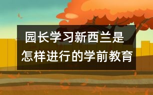  園長學習：新西蘭是怎樣進行的學前教育的？　