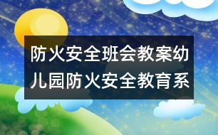 防火安全班會教案：幼兒園防火安全教育系列活動