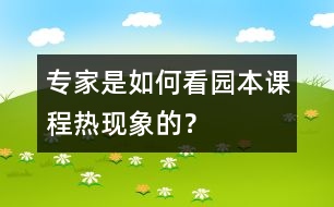 專家是如何看“園本課程熱”現(xiàn)象的？