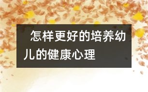   怎樣更好的培養(yǎng)幼兒的健康心理