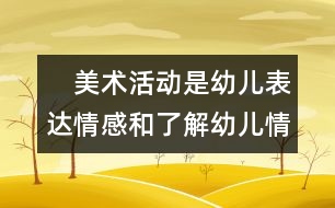 　美術(shù)活動是幼兒表達情感和了解幼兒情感的一種方式