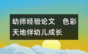 幼師經(jīng)驗(yàn)論文：　色彩天地伴幼兒成長(zhǎng)