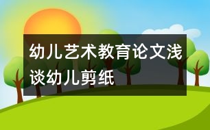 幼兒藝術(shù)教育論文：淺談?dòng)變杭艏?></p>										
													<p>幼兒藝術(shù)教育論文：淺談?dòng)變杭艏?</p><p /><p>一、　　感受民族氛圍 激發(fā)幼兒的剪紙興趣 <br />　　剪紙是最能體現(xiàn)中國(guó)傳統(tǒng)民間藝術(shù)的一種藝術(shù)種類。它具有源淵的文化和悠久的歷史。但對(duì)于現(xiàn)代的孩子來說了解的很少。因此，教師首先就要給孩子創(chuàng)設(shè)一個(gè)良好的剪紙環(huán)境，讓幼兒欣賞一些我國(guó)著名剪紙藝人的剪紙作品，感受濃郁的民族氣息與氛圍，感受剪紙藝術(shù)的魅力。例如，在墻面上布置“民間剪紙”，是一幅幅典型的剪紙作品，在窗上有著各種各樣的窗花，在墻上掛著各種形狀的剪紙。使幼兒能夠更好的在活動(dòng)中得到充分的發(fā)展。 剪紙，平時(shí)孩子們了解最多的是窗花和在嫁娶時(shí)看到的各種各樣的“喜”字，窗花有三角形、五角形、六角形；而“喜”字有圓形的，方形的，心形的，他們也特別感興趣。因此我發(fā)動(dòng)幼兒收集了這些“喜”字和窗花，幼兒帶來相互交流分享。幼兒看后，都要求我能夠教他們剪這些“喜”字，我便讓他們跟我學(xué)習(xí)了一種最簡(jiǎn)單的雙喜剪法?；顒?dòng)后，每個(gè)幼兒都拿著他們的作品，臉上洋溢著愉悅的笑容。從這開始，他們便對(duì)剪紙產(chǎn)生了濃厚的興趣。常常在區(qū)域角剪各種各樣的窗花。  <br />　　二、　　在觀察中學(xué)習(xí)  <br />　　剪紙是一種民間藝術(shù)，它的題材都來源與生活，來源與大自然。因此，當(dāng)幼兒在創(chuàng)作剪紙時(shí)，他首先就需要有豐富的生活經(jīng)驗(yàn)，這就需要幼兒在平時(shí)生活中學(xué)做一個(gè)有心人，要學(xué)會(huì)觀察，善于觀察。在剪紙活動(dòng)中我先引導(dǎo)幼兒觀察，從簡(jiǎn)單的形狀、線條開始，逐步轉(zhuǎn)入復(fù)雜的花形。例如：剪窗花前，鼓勵(lì)幼兒觀察窗花的花形，發(fā)現(xiàn)與以往的不同和相同之處，在想出自己將要剪的花形，然后進(jìn)行創(chuàng)作。在剪的過程中，我指導(dǎo)幼兒運(yùn)用一些技巧，對(duì)折剪要剪出物體的輪廓，再進(jìn)行中間的剪刻。多次折紙后，剪出三角形、五角形、六角形甚至菱形的窗花。幼兒的經(jīng)驗(yàn)是在不斷實(shí)踐中獲取的，為幼兒提供鍛煉的機(jī)會(huì)，不斷提升他們的經(jīng)驗(yàn)。我們?cè)谥姓麄€(gè)教學(xué)進(jìn)程的難度逐漸增加，適合幼兒的發(fā)展水平。通過一段時(shí)間下來，幼兒已經(jīng)能夠在已有的基礎(chǔ)上自己進(jìn)行創(chuàng)作出各種有趣的作品了。  <br />　　三、　　在游戲中學(xué)習(xí)  <br />　　游戲不僅是幼兒身心發(fā)展水平的反映，也是促進(jìn)幼兒身心發(fā)展的重要途徑。幼兒可以在自由、安全和成功感的體驗(yàn)中，獲得愉悅、樂觀、和自信。在同伴的互惠交往中，認(rèn)識(shí)自己，學(xué)習(xí)知識(shí)，發(fā)現(xiàn)和創(chuàng)造。我們?cè)趨^(qū)角活動(dòng)中開設(shè)了“民間藝術(shù)區(qū)”。幼兒可以在其中盡情地享受剪紙帶給他們的愉快和成功。剛開始時(shí)，有些幼兒出現(xiàn)了敗筆，但他們并沒有灰心，鼓勵(lì)他們大膽嘗試，大班的孩子已經(jīng)有了自信，不斷練習(xí)，學(xué)習(xí)幫助、關(guān)心，同伴之間的影響，共同探索剪紙的奧秘。培養(yǎng)了幼兒的人文精神?！靶炖蠋?，這是我剪的小青蛙?！蓖趺糁f。豆豆說：“這是我剪的小金魚”…… 當(dāng)幼兒學(xué)會(huì)剪“喜”字時(shí)，我啟發(fā)幼兒想象把普通的“喜”字變一變。在我的啟發(fā)下，孩子們剪出的“喜”字中有心形、五角形等。在剪紙活動(dòng)中為幼兒創(chuàng)造想象的空間，讓他們學(xué)會(huì)探索、創(chuàng)造，在不斷的成功中體驗(yàn)成功。  <br />　　四、　　利用家長(zhǎng)資源學(xué)習(xí)  <br />　　《指南》中指出：充分利用家庭的教育資源，擴(kuò)展幼兒生活和學(xué)習(xí)的空間，家園合作，共同促進(jìn)幼兒的健康成長(zhǎng)。例如：我們進(jìn)行“動(dòng)物”主題活動(dòng)，為了創(chuàng)設(shè)環(huán)境，我們邀請(qǐng)王敏之爸爸，剪一些小動(dòng)物。沒想到，“無心插柳柳成蔭”。一個(gè)個(gè)栩栩如生的小金魚，活靈活現(xiàn)的小螃蟹，讓孩子們驚嘆不已，連忙說：我也要學(xué)，我也要剪這樣的小動(dòng)物?？粗⒆觽冞@么熱情的樣子，這位爸爸耐心的指導(dǎo)幫助幼兒剪紙。在他的幫助下，不少幼兒的思路開闊了許多。在家長(zhǎng)的配合下，我們運(yùn)用剪紙的作品可用來美化環(huán)境。剪的拉花、窗花，可以做裝飾。幼兒看到自己的作品豐富墻面美化了環(huán)境，不但能激發(fā)對(duì)剪紙的興趣，也熏陶了幼兒對(duì)美的事物和美的環(huán)境產(chǎn)生美的情感體驗(yàn)，培養(yǎng)對(duì)美的感受力。  <br />　　剪紙是一種實(shí)用性強(qiáng)、表現(xiàn)力豐富、流行最為廣泛的民間藝術(shù)。它歷史悠久，在我國(guó)有著深厚的傳統(tǒng)基礎(chǔ)，體現(xiàn)了中華民族最基本的審美觀念和生活情趣，具有鮮明的本土藝術(shù)特色，它不僅能促進(jìn)幼兒的身心發(fā)展，讓幼兒在活動(dòng)中受到美的熏陶，而且還發(fā)展了幼兒的創(chuàng)造力，繼承和發(fā)揚(yáng)中國(guó)的民間傳統(tǒng)藝術(shù)。 </p>						</div>
						</div>
					</div>
					<div   id=