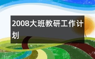 2008大班教研工作計劃