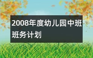 2008年度幼兒園中班班務計劃