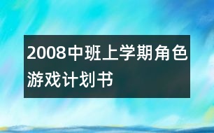 2008中班上學(xué)期角色游戲計(jì)劃書