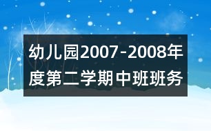 幼兒園2007-2008年度第二學(xué)期中班班務(wù)計(jì)劃