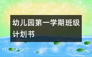 幼兒園第一學(xué)期班級(jí)計(jì)劃書