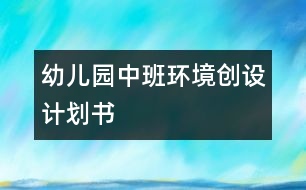 幼兒園中班環(huán)境創(chuàng)設計劃書