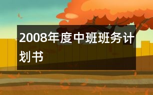 2008年度中班班務(wù)計(jì)劃書(shū)