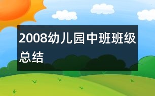 2008幼兒園中班班級總結(jié)