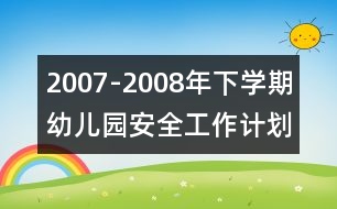 2007-2008年下學期幼兒園安全工作計劃