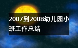 2007到2008幼兒園小班工作總結(jié)