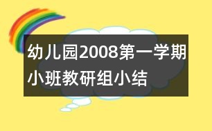 幼兒園2008第一學(xué)期小班教研組小結(jié)