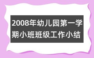 2008年幼兒園第一學期小班班級工作小結(jié)