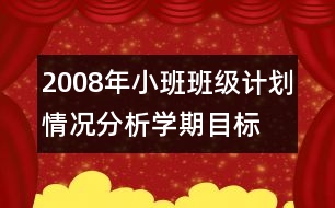 2008年小班班級計劃,情況分析,學期目標,家長工作