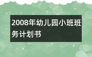 2008年幼兒園小班班務(wù)計劃書