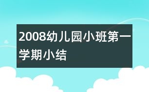 2008幼兒園小班第一學期小結