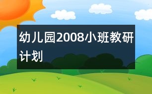 幼兒園2008小班教研計劃