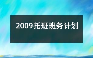 2009托班班務計劃