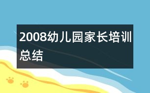 2008幼兒園家長培訓總結(jié)