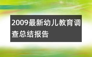 2009最新幼兒教育調(diào)查總結(jié)報(bào)告