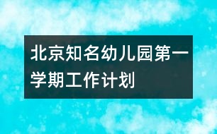 北京知名幼兒園第一學期工作計劃