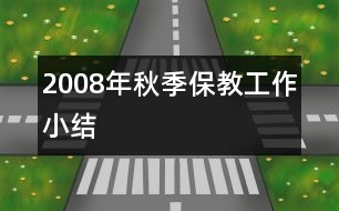 2008年秋季保教工作小結(jié)