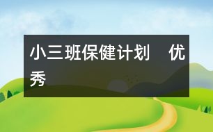 小三班保健計劃?。▋?yōu)秀）