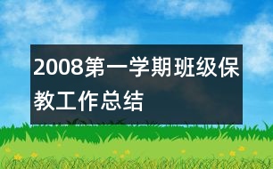 2008第一學(xué)期班級保教工作總結(jié)