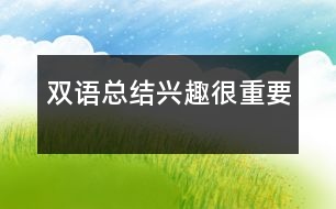 雙語總結：興趣很重要