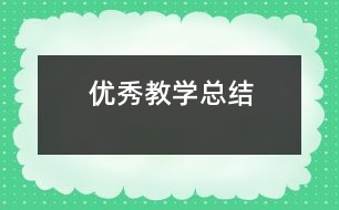 優(yōu)秀教學(xué)總結(jié)