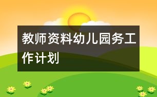 教師資料：幼兒園務(wù)工作計(jì)劃