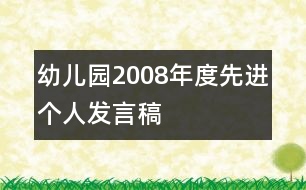 幼兒園2008年度先進(jìn)個(gè)人發(fā)言稿