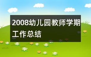 2008幼兒園教師學(xué)期工作總結(jié)