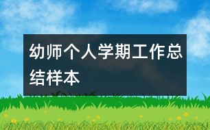 幼師個人學(xué)期工作總結(jié)樣本