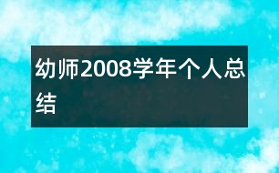 幼師2008學(xué)年個人總結(jié)