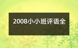 2008小小班評(píng)語（全）