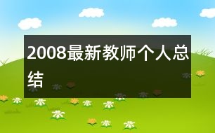 2008最新教師個(gè)人總結(jié)