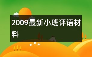 2009最新小班評語材料