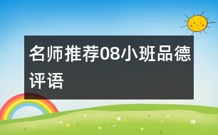 名師推薦：08小班品德評(píng)語(yǔ)