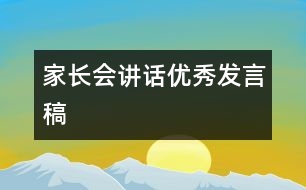 家長會講話優(yōu)秀發(fā)言稿