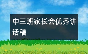 中三班家長會優(yōu)秀講話稿