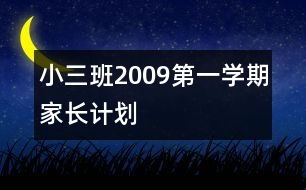 小三班2009第一學期家長計劃