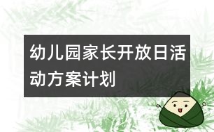 幼兒園家長開放日活動方案計(jì)劃