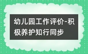 幼兒園工作評價-積極養(yǎng)護知行同步