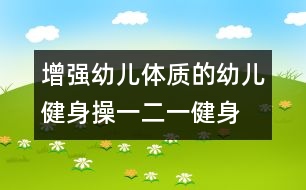 增強幼兒體質(zhì)的幼兒健身操："一二一"健身踏步操