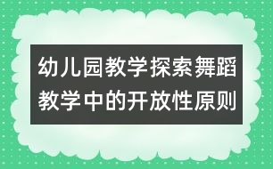 幼兒園教學：探索舞蹈教學中的開放性原則