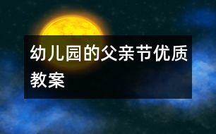 幼兒園的“父親節(jié)”優(yōu)質(zhì)教案